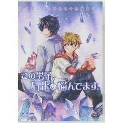 この男子、石化に悩んでます。 [DVD]