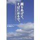 顔をあげて。そばにおるで。―尼崎市の就労促進相談員の仕事 [単行本]