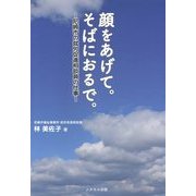 顔をあげて。そばにおるで。―尼崎市の就労促進相談員の仕事 [単行本]