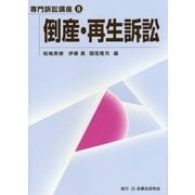 倒産・再生訴訟(専門訴訟講座〈8〉) [全集叢書]