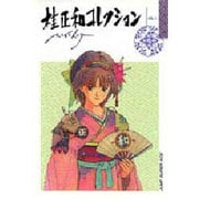 桂正和コレクション vol.1（ジャンプスーパーコミックス） [全集叢書]