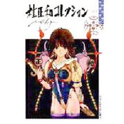 桂正和コレクション vol.2（ジャンプスーパーコミックス） [全集叢書]