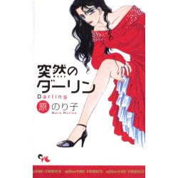 突然のダーリン（オフィスユーコミックス） [コミック]