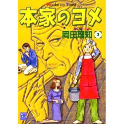 ヨドバシ Com 本家のヨメ 3 オフィスユー コミックス コミック 通販 全品無料配達