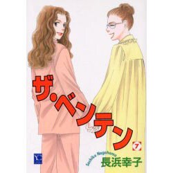 ヨドバシ.com - ザ・ベンテン 7（オフィスユー コミックス） [コミック