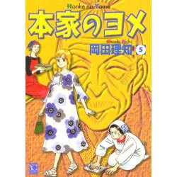 ヨドバシ Com 本家のヨメ 5 オフィスユー コミックス コミック 通販 全品無料配達