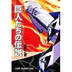 ヨドバシ Com 巨人たちの伝説 ジャンプスーパーコミックス コミック 通販 全品無料配達