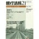 銀行法務21 (にじゅういち) 2014年 12月号 [雑誌]