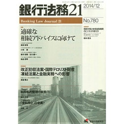 銀行法務21 (にじゅういち) 2014年 12月号 [雑誌]