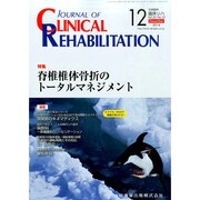 JOURNAL OF CLINICAL REHABILITATION (クリニカル リハビリテーション) 2014年 12月号 [雑誌]