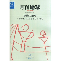 月刊 地球 2014年 12月号 [雑誌]