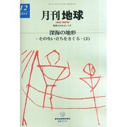 月刊 地球 2014年 12月号 [雑誌]