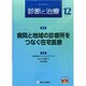 診断と治療 2014年 12月号 [雑誌]