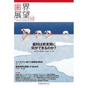 歯界展望 2014年 12月号 [雑誌]