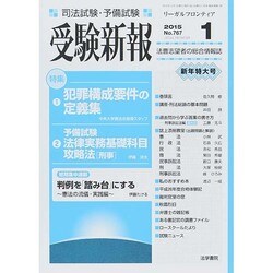 受験新報 2015年 01月号 [雑誌]