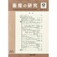畜産の研究 2014年 12月号 [雑誌]