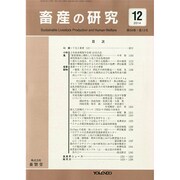 畜産の研究 2014年 12月号 [雑誌]