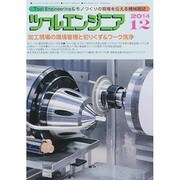 ツールエンジニア 2014年 12月号 [雑誌]