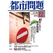 都市問題 2014年 12月号 [雑誌]