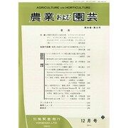 農業および園芸 2014年 12月号 [雑誌]