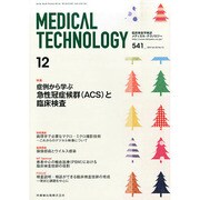 Medical Technology (メディカル テクノロジー) 2014年 12月号 [雑誌]