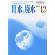 用水と廃水 2014年 12月号 [雑誌]