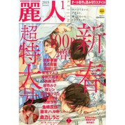麗人 2015年 01月号 [雑誌]