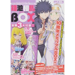 鎌池和馬BOX 2015年 01月号 [雑誌]