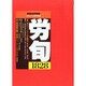 労働法律旬報 2014年 11/25号 [雑誌]