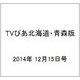 TVぴあ北海道・青森版 2014年 12/15号 [雑誌]