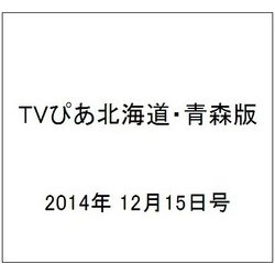 TVぴあ北海道・青森版 2014年 12/15号 [雑誌]