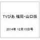 TVぴあ 福岡・山口版 2014年 12/15号 [雑誌]