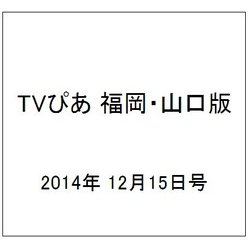 TVぴあ 福岡・山口版 2014年 12/15号 [雑誌]