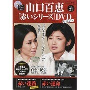 山口百恵「赤いシリーズ」DVDマガジン 2014年 12/16号 [雑誌]