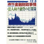週刊金融財政事情 2014年 12/8号 [雑誌]