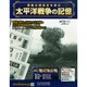 太平洋戦争の記憶 2014年 12/3号 [雑誌]