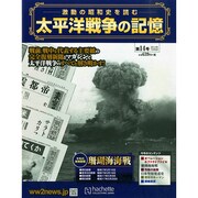 太平洋戦争の記憶 2014年 12/3号 [雑誌]
