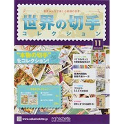 世界の切手コレクション 2014年 12/3号（11） [雑誌]