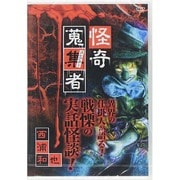 怪奇蒐集者 西浦和也 [DVD]