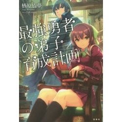 最強勇者の弟子育成計画 [単行本]