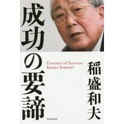 成功の要諦 [単行本]