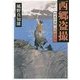 西郷盗撮―剣豪写真師・志村悠之介(角川文庫) [文庫]