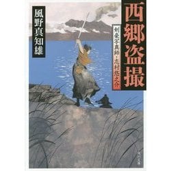 西郷盗撮―剣豪写真師・志村悠之介(角川文庫) [文庫]