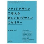 フラットデザインで考える新しいUIデザインのセオリー [単行本]