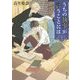 うちの執事が言うことには〈3〉(角川文庫) [文庫]