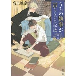 うちの執事が言うことには〈3〉(角川文庫) [文庫]