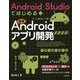 Android Studioではじめる簡単Androidアプリ開発 [単行本]