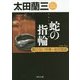 蛇の指輪(スネーク・リング)―顔のない刑事・迷宮捜査(角川文庫) [文庫]