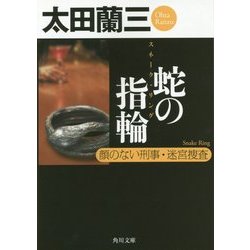 蛇の指輪(スネーク・リング)―顔のない刑事・迷宮捜査(角川文庫) [文庫]