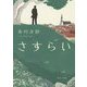さすらい(角川文庫) [文庫]